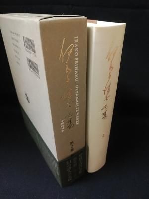 伊良子清白全集2 散文篇 伊良子清白 岩波書店 - 古書コモド