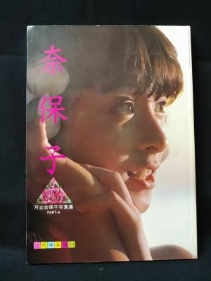 河合奈保子写真集 PART 4 NAOKO IN BANGKOK 近代映画社 - メルカリ