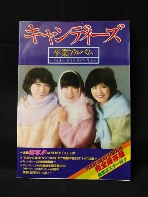 キャンディーズ卒業アルバム (1978年) |本 | 通販 | Amazon