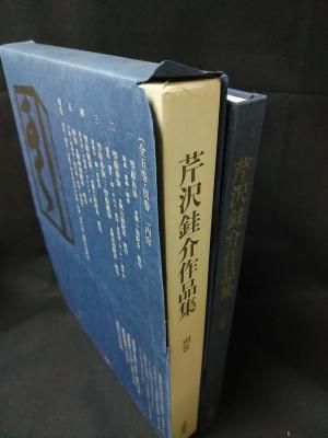 芹沢銈介作品集 全6冊揃（全5巻・別巻）求龍堂 水尾比呂志 編 芹沢銈介作品集 全6冊揃 (全5巻・別巻)(芹沢銈介 著 ; 水尾