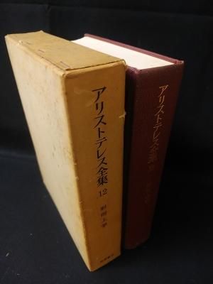 アリストテレス全集 12 形而上学 アリストテレス全集〈第12巻〉形而上学 (1968年) |本 | 通販