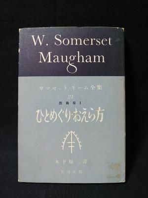 サマセット モーム全集21 ひとめぐり おえら方 サマセット モーム 木下順二訳 新潮社 古書 コモド ブックス Komodo Books 埼玉県川口市 古本 販売 買取 映画 音楽 幻想文学 漫画 劇画 オカルト 芸能 サブカル 美術 建築 写真 思想哲学 民俗文化 人文社会 サマセット モーム全集21 ひとめぐり おえら方 サマセット モーム 木下順二訳 新潮社 古書 コモド ブックス Komodo Books 埼玉県川口市 古本 販売 買取 映画 音楽 幻想文学 漫画 劇画 オカルト 芸能 サブカル 美術 建築 写真 思想哲学 民俗文化 人文社会