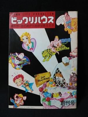 ビッグリハウス 創刊号 　　 PARCO ビックリハウス 創刊号 特集 君の窓から地球は見えるか 1975年