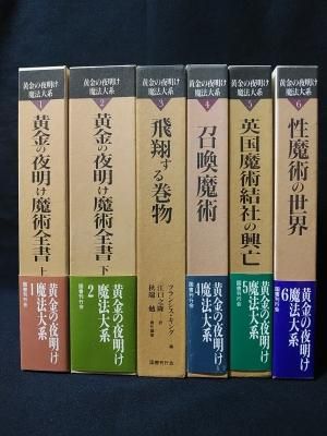 黄金の夜明け魔法大系 / 全６巻 帯付き - 本