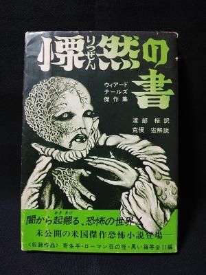 定番人気！ 慄然の書 ウィアードテールズ傑作集 渡部桜訳 荒俣宏解説 継書房 外国人作家