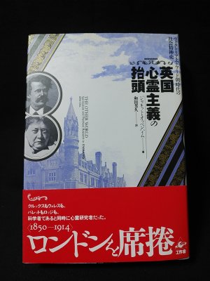 英国心霊主義の抬頭 ヴィクトリア・エドワード朝時代の社会精神史