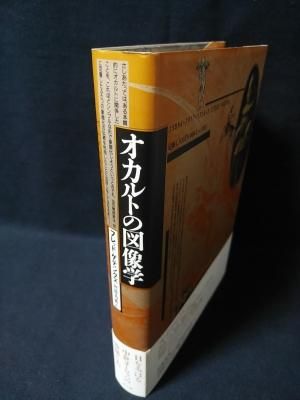 オカルトの図像学 フレッド・ゲティングス 阿部秀典訳 青土社 - 古書