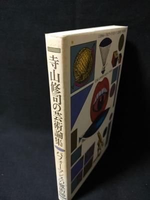 パフォーマンスの魔術師 寺山修司の芸術論集 新装版 寺山修司 思潮社 - 古書 コモド ブックス komodo books 埼玉県川口市 古本 販売・買取 映画/音楽/幻想文学/漫画/劇画/オカルト/芸能/サブカル/美術/建築/写真/思想哲学/民俗文化/人文社会