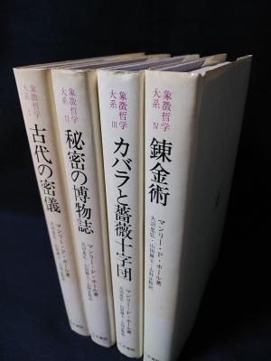 象徴哲学大系 全4冊揃 1 古代の密儀 2 秘密の博物誌 3 カバラと 象徴哲学大系 全4冊揃 1 古代の密儀 2 秘密の博物誌 3 カバラと
