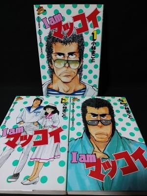 I Am マッコイ 全3巻揃 小林まこと 講談社 Kcマガジン 古書 コモド ブックス Komodo Books 埼玉県川口市 古本 販売 買取 映画 音楽 幻想文学 漫画 劇画 オカルト 芸能 サブカル 美術 建築 写真 思想哲学 民俗文化 人文社会 I Am マッコイ 全3巻揃 小林まこと 講談社 Kcマガジン 古書 コモド ブックス Komodo Books 埼玉県川口市 古本 販売 買取 映画 音楽 幻想文学 漫画 劇画 オカルト 芸能 サブカル 美術 建築 写真 思想哲学 民俗文化 人文社会