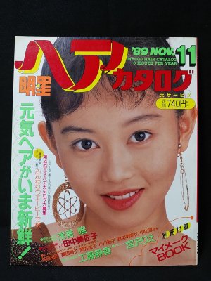 当時物/美品！明星ヘアカタログ 1988年7月号VOL.37 浅香唯表紙・巻頭