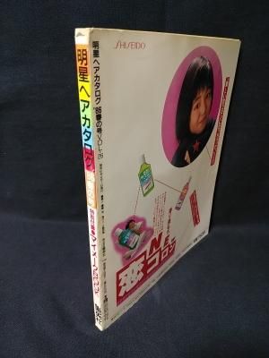 明星ヘアカタログ 1986年春の号 小泉今日子表紙・巻頭 集英社