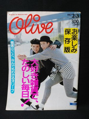 Olive オリーブ 1987年2月3日 大好き雑貨で、たのしい毎日！ お楽しみ