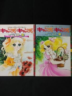 キャンディ キャンディ イラスト集 全2冊揃 いがらしゆみこ イラスト 水木杏子 原作 ポエム なかよしデラックスアルバム 講談社 古書 コモド ブックス Komodo Books 埼玉県川口市 古本 販売 買取 映画 音楽 幻想文学 漫画 劇画 オカルト 芸能 サブカル 美術 建築