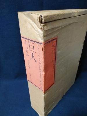 巨人ジャン•パウル