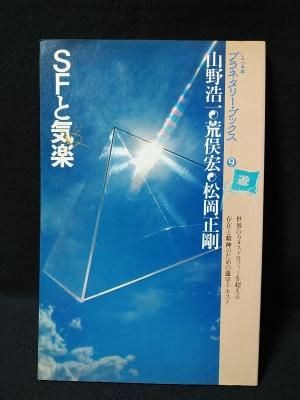 SFと気楽 プラネタリー・ブックス9 山野浩一・荒俣宏・松岡正剛