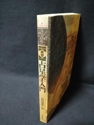 実習 占星学入門 ホロスコープの作り方と読み方 石川源晃 平河出版社 古書 コモド ブックス Komodo Books 埼玉県川口市 古本 販売 買取 映画 音楽 幻想文学 漫画 劇画 オカルト 芸能 サブカル 美術 建築 写真 思想哲学 民俗文化 人文社会 実習 占星学入門 ホロスコープの作り方と読み方 石川源晃 平河出版社 古書 コモド ブックス Komodo Books 埼玉県川口市 古本 販売 買取 映画 音楽 幻想文学 漫画 劇画 オカルト 芸能 サブカル 美術 建築 写真 思想哲学 民俗文化 人文社会