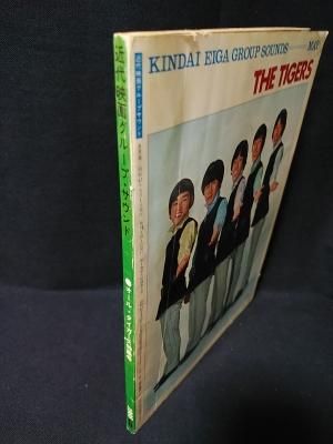 近代映画グループ・サウンド オール・タイガース特集号 1968年5