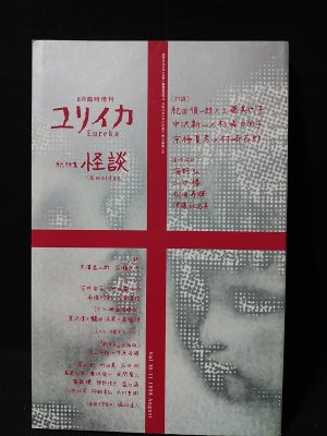 ユリイカ臨時増刊 総特集 怪談 1998年8月 青土社 - 古書 コモド