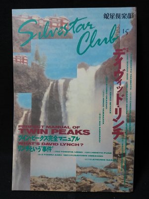 銀星倶楽部　15　特集　デイヴィッド・リンチ　今野裕一 / ミルキィ・イソベ編　ペヨトル工房 - 古書 コモド ブックス　komodo books　 埼玉県川口市 古本 販売・買取　映画/音楽/幻想文学/漫画/劇画/オカルト/芸能/サブカル/美術/建築/写真/思想哲学/民俗文化/人文社会