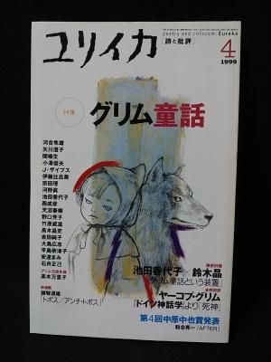 ユリイカ 特集 グリム童話 1999年4月号 青土社 古書 コモド ブックス Komodo Books 埼玉県川口市 古本 販売 買取 映画 音楽 幻想文学 漫画 劇画 オカルト 芸能 サブカル 美術 建築 写真 思想哲学 民俗文化 人文社会