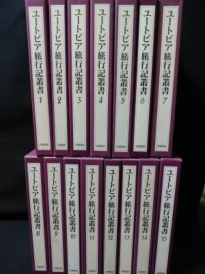 ユートピア旅行記叢書 全15巻揃 岩波書店 - 古書 コモド ブックス komodo books 埼玉県川口市 古本 販売・買取 映画/音楽/幻想文学/漫画/劇画/オカルト/芸能/サブカル/美術/建築/写真/思想哲学/民俗文化/人文社会