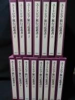 ユートピア旅行記叢書 全15巻揃 岩波書店 - 古書 コモド