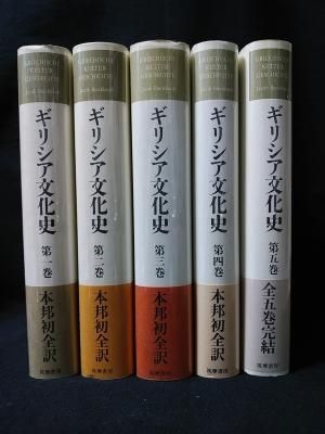 ギリシア文化史 全5巻揃 J ブルクハルト 新井靖一 訳 筑摩書房 古書 コモド ブックス Komodo Books 埼玉県川口市 古本 販売 買取 映画 音楽 幻想文学 漫画 劇画 オカルト 芸能 サブカル 美術 建築 写真 思想哲学 民俗文化 人文社会