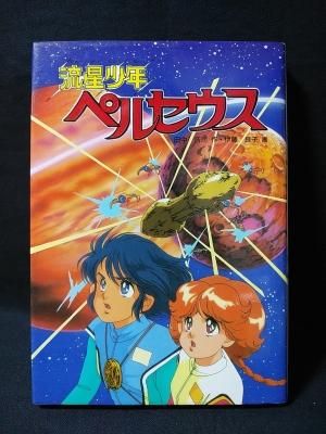 流星少年ペルセウス 学研の新 創作シリーズ 田中浩司 作 伊藤良子 画 学習研究社 古書 コモド ブックス Komodo Books 埼玉県川口市 古本 販売 買取 映画 音楽 幻想文学 漫画 劇画 オカルト 芸能 サブカル 美術 建築 写真 思想哲学 民俗文化 人文社会