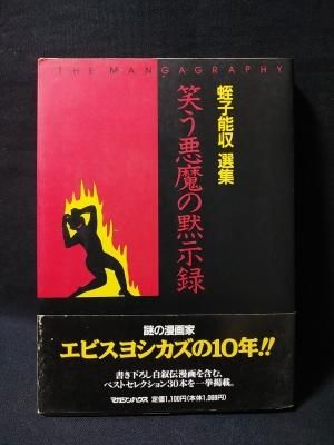 笑う悪魔の黙示録 蛭子能収選集 蛭子能収 マガジンハウス Mag Comics 古書 コモド ブックス Komodo Books 埼玉県川口市 古本 販売 買取 映画 音楽 幻想文学 漫画 劇画 オカルト 芸能 サブカル 美術 建築 写真 思想哲学 民俗文化 人文社会 笑う悪魔の黙示録 蛭子能収選集 蛭子能収 マガジンハウス Mag Comics 古書 コモド ブックス Komodo Books 埼玉県川口市 古本 販売 買取 映画 音楽 幻想文学 漫画 劇画 オカルト 芸能 サブカル 美術 建築 写真 思想哲学 民俗文化 人文社会