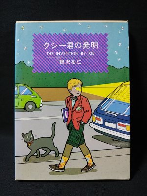 クシー君の発明 鴨沢祐仁 青林堂-siegfried.com.ec