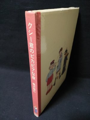 クシー君のピカビアな夜 鴨沢祐仁 青林堂 - 古書 コモド ブックス