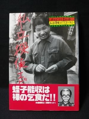 私立探偵エビスヨシカズ 蛭子能収 ブルース インターアクションズ 古書 コモド ブックス Komodo Books 埼玉県川口市 古本 販売 買取 映画 音楽 幻想文学 漫画 劇画 オカルト 芸能 サブカル 美術 建築 写真 思想哲学 民俗文化 人文社会 私立探偵エビスヨシカズ 蛭子能収 ブルース インターアクションズ 古書 コモド ブックス Komodo Books 埼玉県川口市 古本 販売 買取 映画 音楽 幻想文学 漫画 劇画 オカルト 芸能 サブカル 美術 建築 写真 思想哲学 民俗文化 人文社会