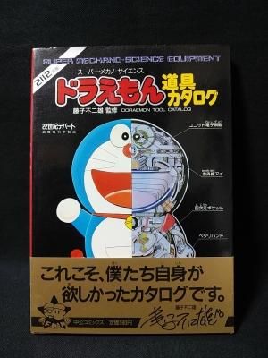 ドラえもん道具カタログ スーパー メカノ サイエンス 2112年版 藤子不二雄 中央公論社 Ffランドスペシャル 帯付き 古書 コモド ブックス Komodo Books 埼玉県川口市 古本 販売 買取 映画 音楽 幻想文学 漫画 劇画 オカルト 芸能 サブカル 美術 建築 写真 思想哲学