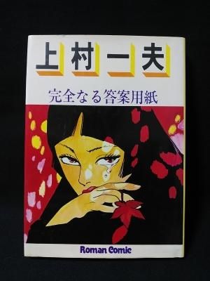 上品スタイル 完全なる答案用紙 ロマンコミック自選全集 主婦の友社 上村一夫 青年漫画