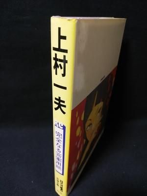 完全なる答案用紙 ロマンコミック自選全集 上村一夫 主婦の友社
