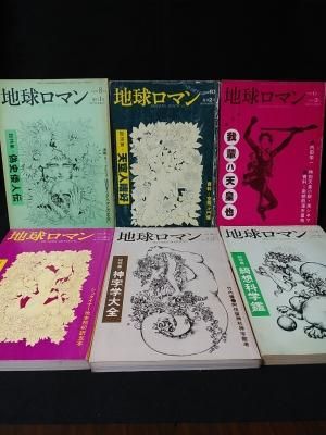 地球ロマン 復刊 全6冊揃 絃映社 - 古書 コモド ブックス komodo 地球ロマン 復刊 全6冊揃 絃映社 - 古書 コモド ブックス komodo