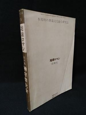 地球ロマン 復刊 全6冊揃 絃映社 - 古書 コモド ブックス komodo 地球ロマン 復刊 全6冊揃 絃映社 - 古書 コモド ブックス komodo