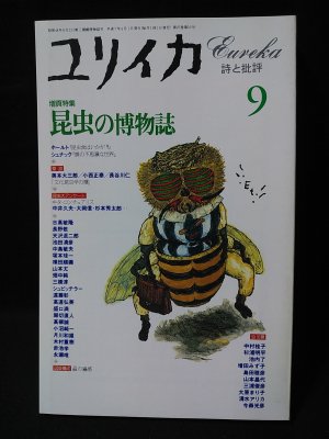 ユリイカ　特集　昆虫の博物誌　1995年9月号　青土社 - 古書 コモド ブックス　komodo books　埼玉県川口市 古本 販売・買取　 映画/音楽/幻想文学/漫画/劇画/オカルト/芸能/サブカル/美術/建築/写真/思想哲学/民俗文化/人文社会