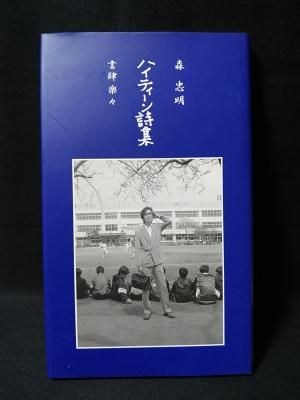 ハイティーン詩集 森忠明 寺山修司・選 書肆楽々 - 古書コモド