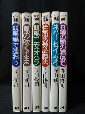 競馬場で逢おう 全6冊揃 寺山修司 JICC出版局 - 古書 コモド ブックス