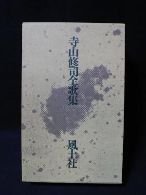 アウター ジャケット 寺山修司全歌集⭐︎沖積舎⭐︎初版⭐︎サイン入り
