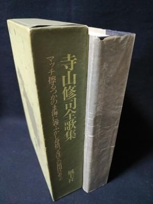 寺山修司全歌集 寺山修司 風土社 古書 コモド ブックス Komodo Books 埼玉県川口市 古本 販売 買取 映画 音楽 幻想文学 漫画 劇画 オカルト 芸能 サブカル 美術 建築 写真 思想哲学 民俗文化 人文社会
