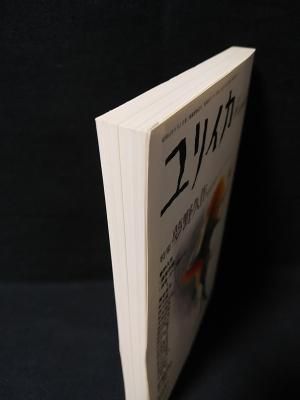 ユリイカ 1989年1月号 特集 夢野久作 近代日本のアンダー・ワールド　未読 ユリイカ 特集 夢野久作 近代日本のアンダー・ワールド 1989年1