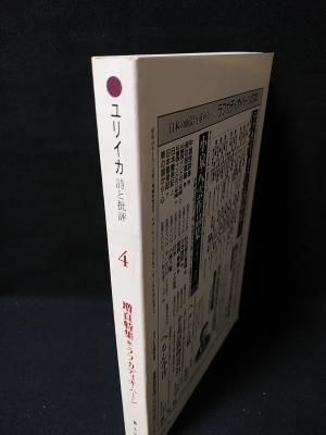 ユリイカ 特集 ラフカディオ・ハーン 1995年4月号 青土社 - 古書