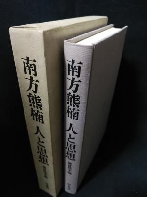 南方熊楠全集 全12冊揃（全10巻+別巻2）+南方熊楠 人と思想 平凡社