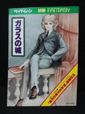 Amazon.co.jp: 「ガラスの城 妖精ファンタジイ」 内田善美/表紙