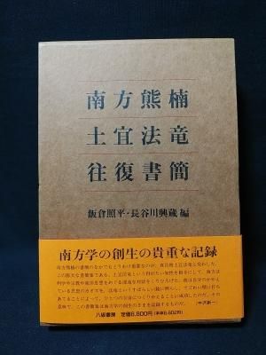 南方熊楠 土宜法竜 往復書簡 八坂書房｜人文