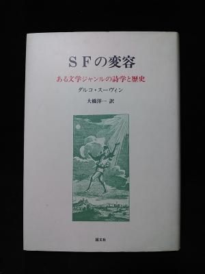 SFの変容 ある文学ジャンルの詩学と歴史 ダルコ・スーヴィン