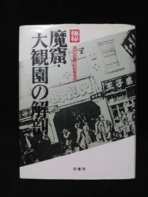 極秘 魔窟・大観園の解剖 満洲国警務総局保安局 編 原書房 - 古書